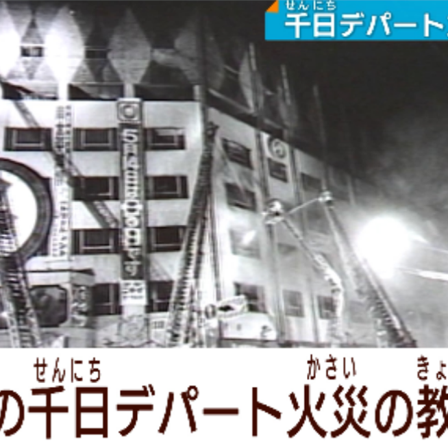 史上最悪「千日デパート火災」 よみがえる50年前の記憶 人の落ちる音、見覚えのある縫い目のズボン