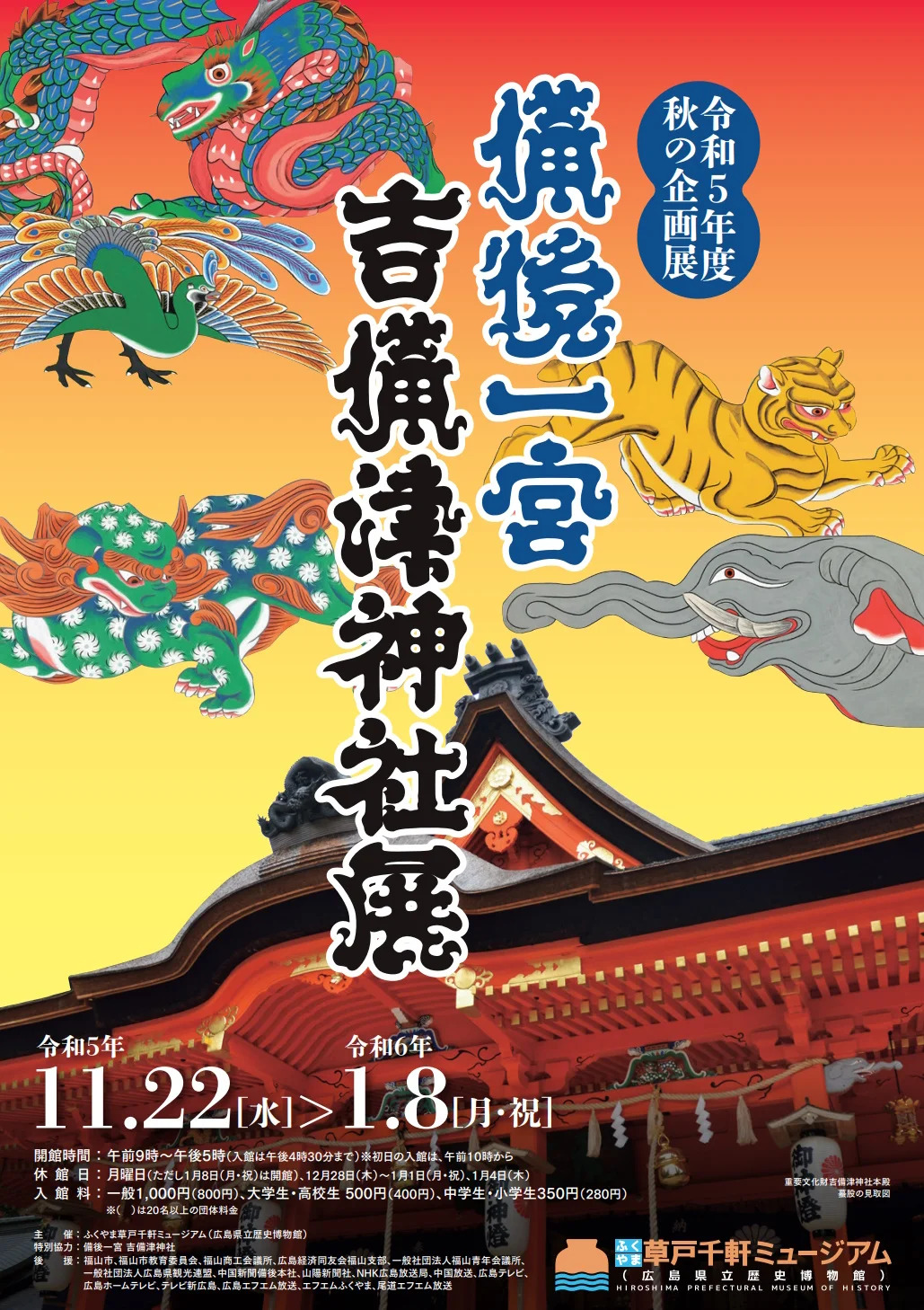 備後一宮吉備津神社