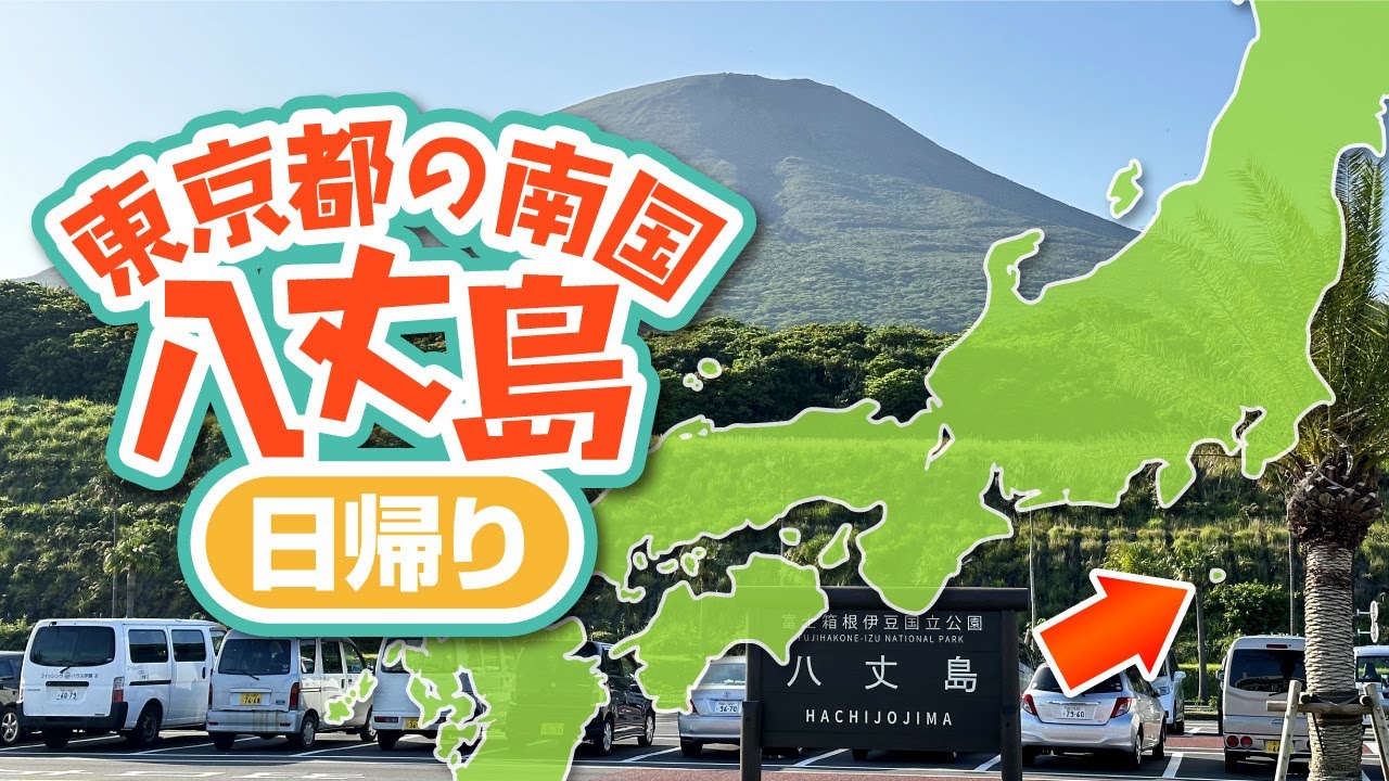 八丈島の観光スポット13選！温泉から海水浴場に展望台まで魅力を徹底解説！TABI CHANNEL