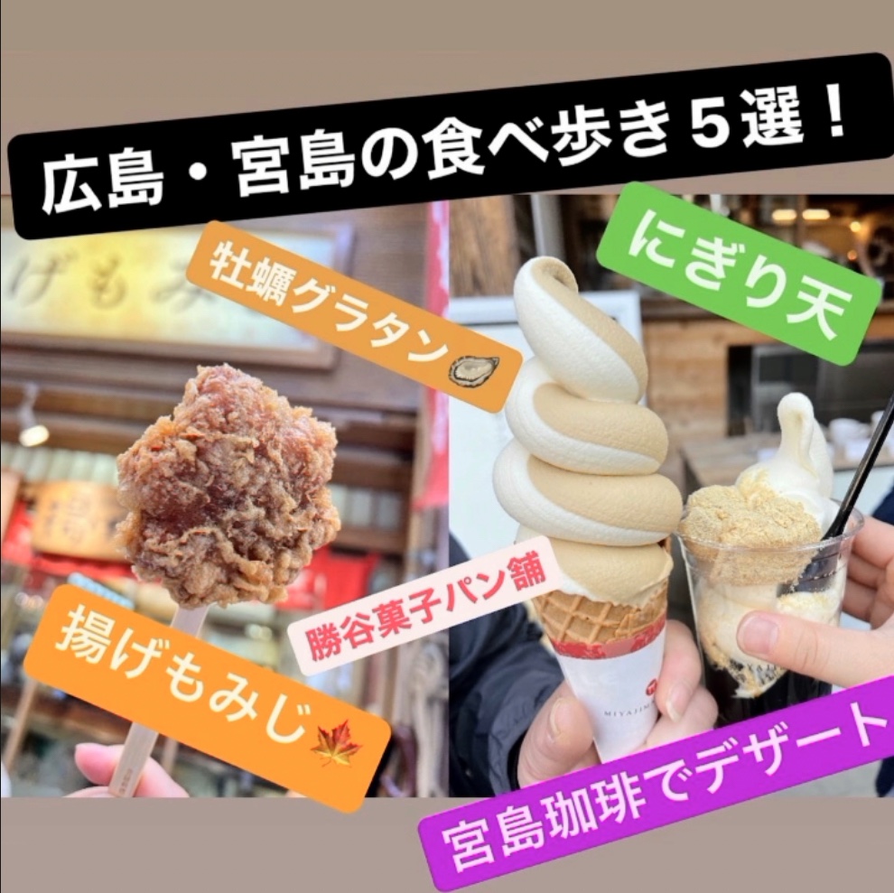 宮島・表参道商店街 食べ歩きの所要時間モデルコースや滞在の目安Banzokuの鳥&旅ブログ