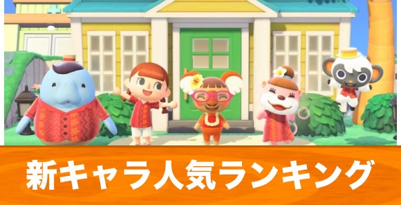 あつ森 住民人気ランキング結果まとめ！人気が高いキャラ 住民 レアキャラまとめ あつまれどうぶつの森–