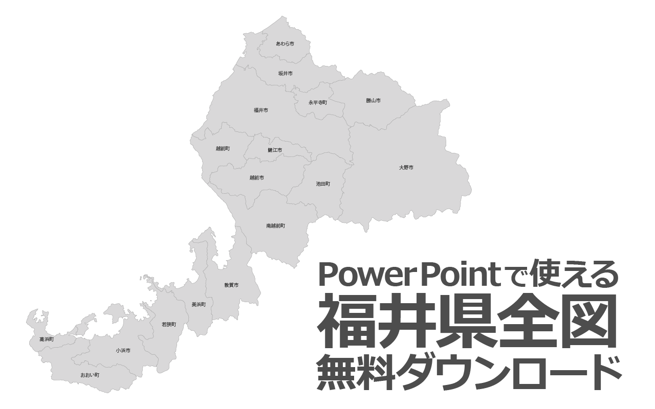 福井県の白地図と市町村の合併情報