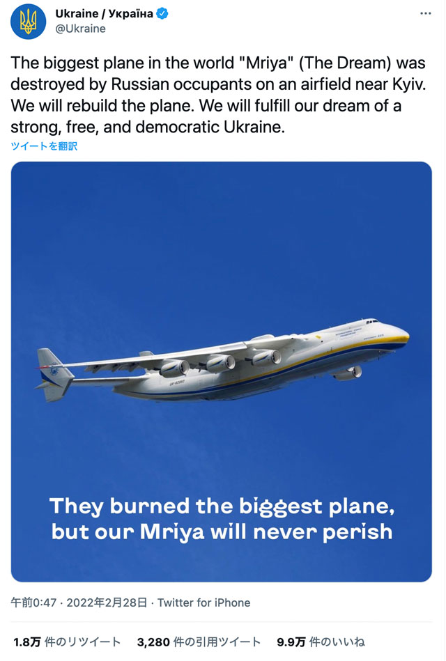 破壊されたのは航空ファンの「夢」だった ウクライナの空の顔 アントノフAn-225「ムリーヤ」と日本