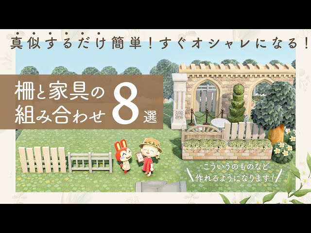 あつ森 柵の種類一覧・DIYレシピの入手方法や使い方まとめ あつまれどうぶつの森– 攻略大百科