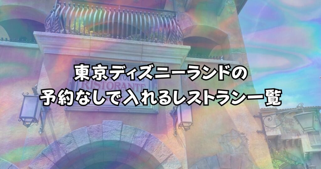 ディズニー レストランの当日枠はどれくらい？予約なしで入れる場所は？ネイバーアーツ