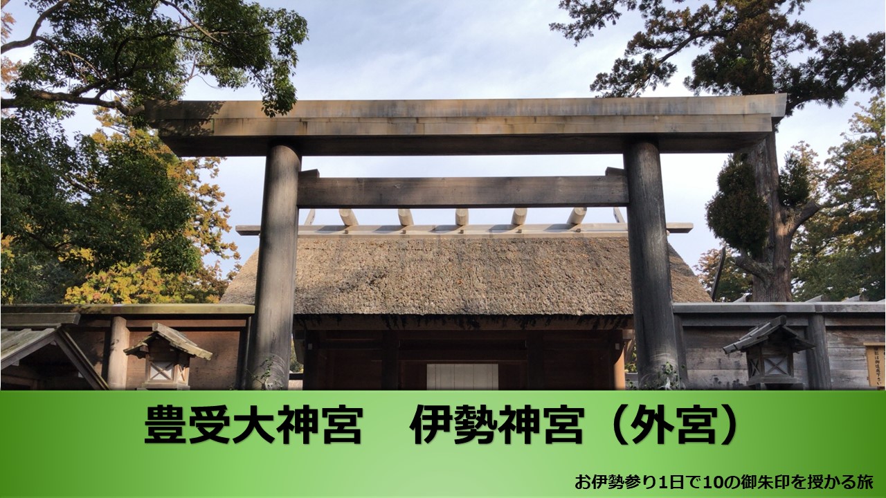 伊勢神宮の正しい参拝方法 ルート でご利益倍増♡ 参拝所要時間や服装を お知るぅ❓伊勢神宮