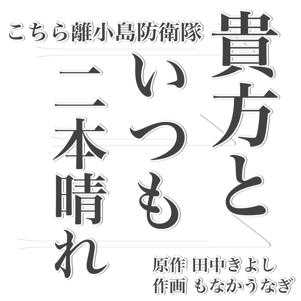 こちら離小島防衛隊「乙女とひとつ屋根の下 VS 女上司の猛プッシュ」