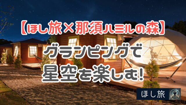 那須グランピングのトイレとお風呂事情解説