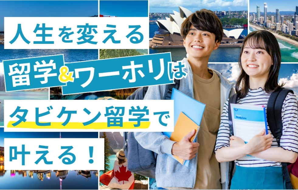 ビーグッド株式会社が一般社団法人日本ワーキング・ホリデー協会と協同で、海外留学やワーホリを支援する新サービス「貯金0円からでもOK！留学・ワーホリ＆ リゾートバイト」を開始！：東京新聞 × PR