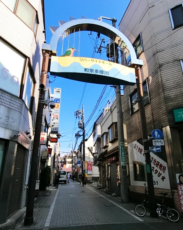 和泉多摩川駅 : TEIONE BLOG -