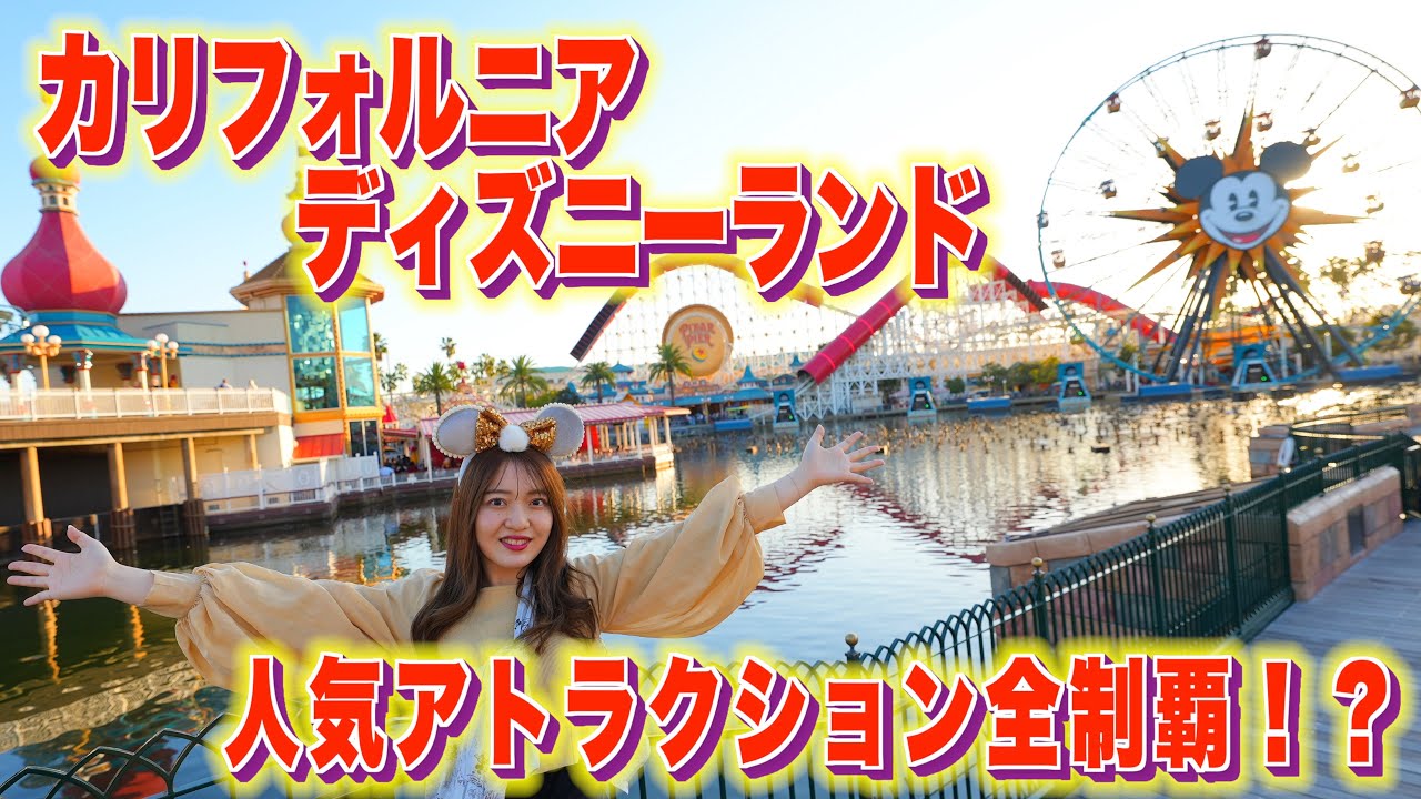 カリフォルニア ディズニー完全ガイド！チケット・ホテル・アトラクションまで解説