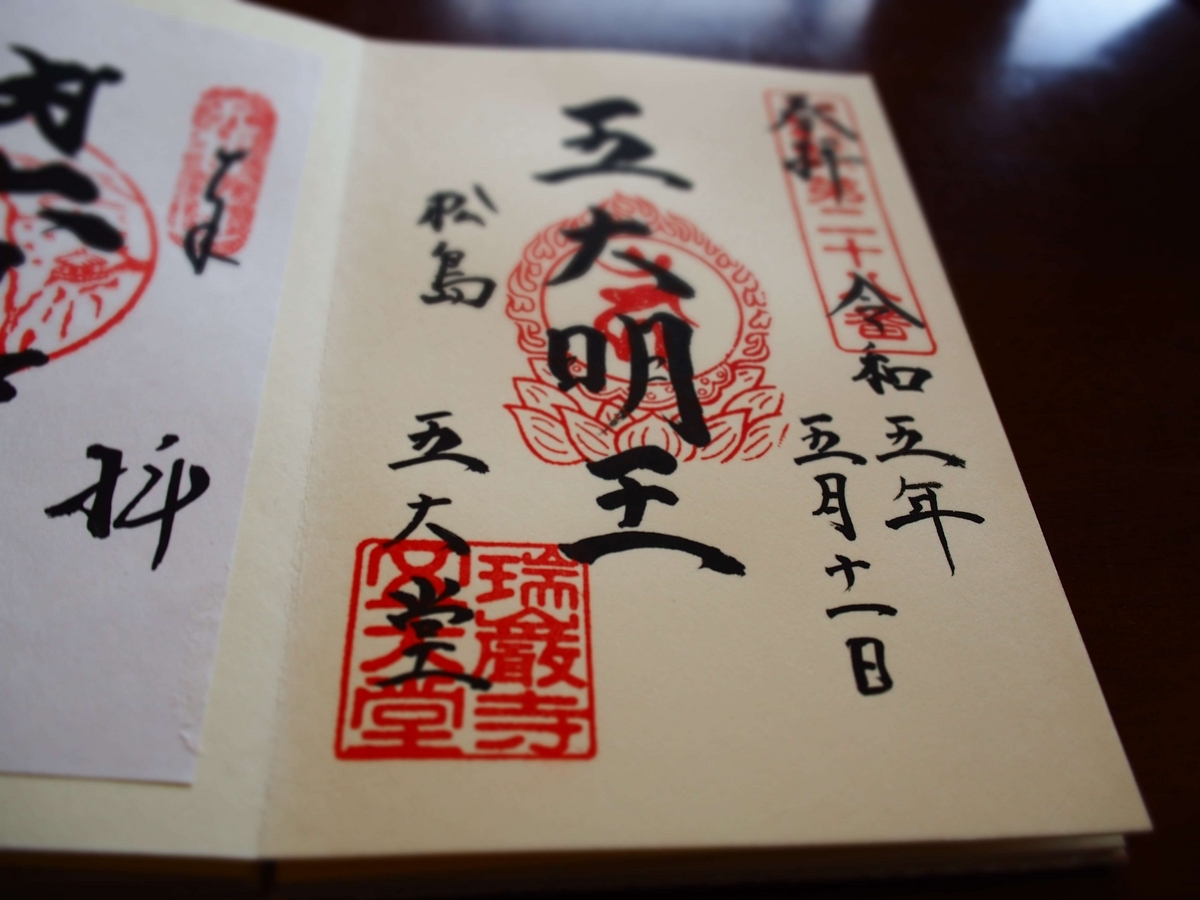 御朱印 松島五大堂宮城県松島町HIROちゃんのブログ 気まぐれ日記