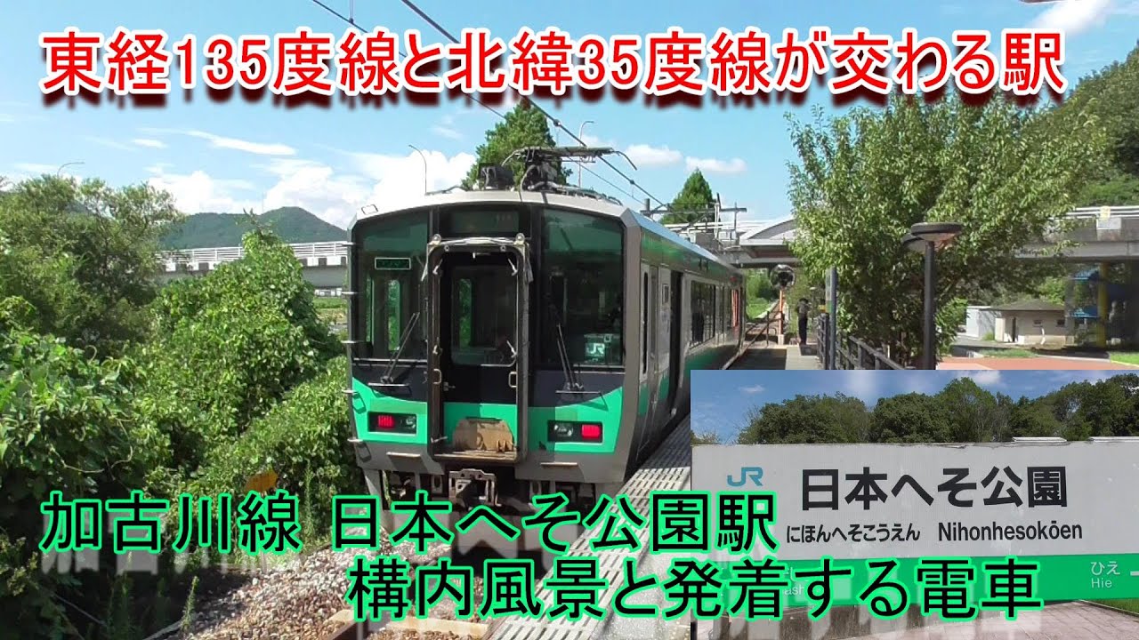 関西各駅探訪第967回 JR加古川線日本へそ公園駅メインターミナル