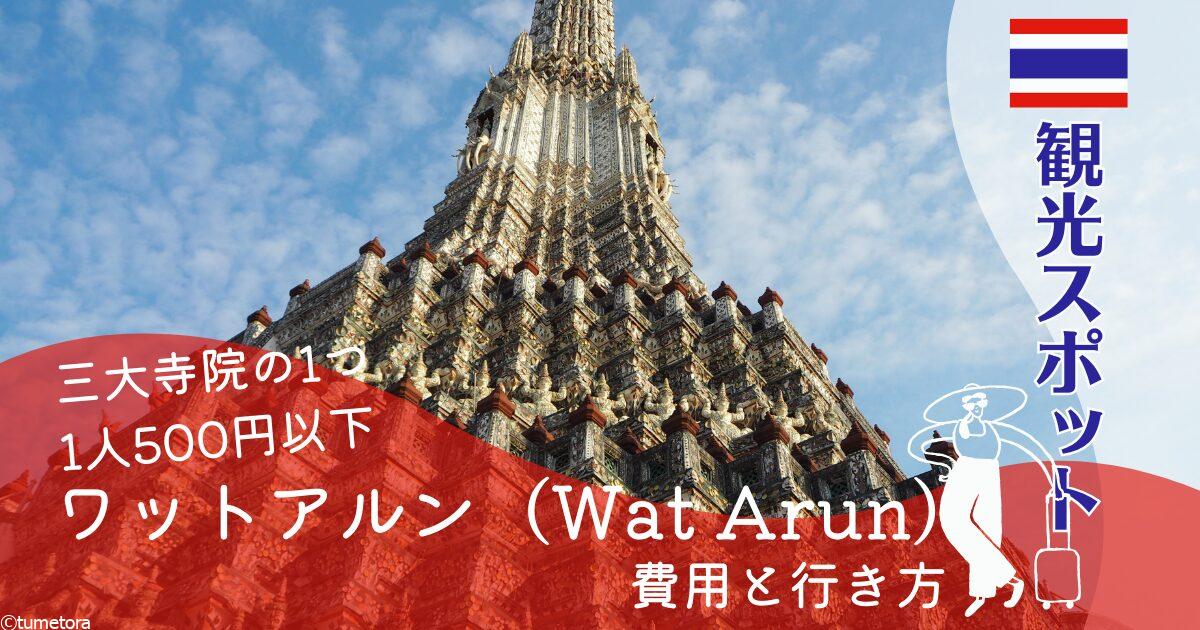 ワット・アルン「暁の寺」の魅力を解説！映えスポットや見どころもタイイクマガジン