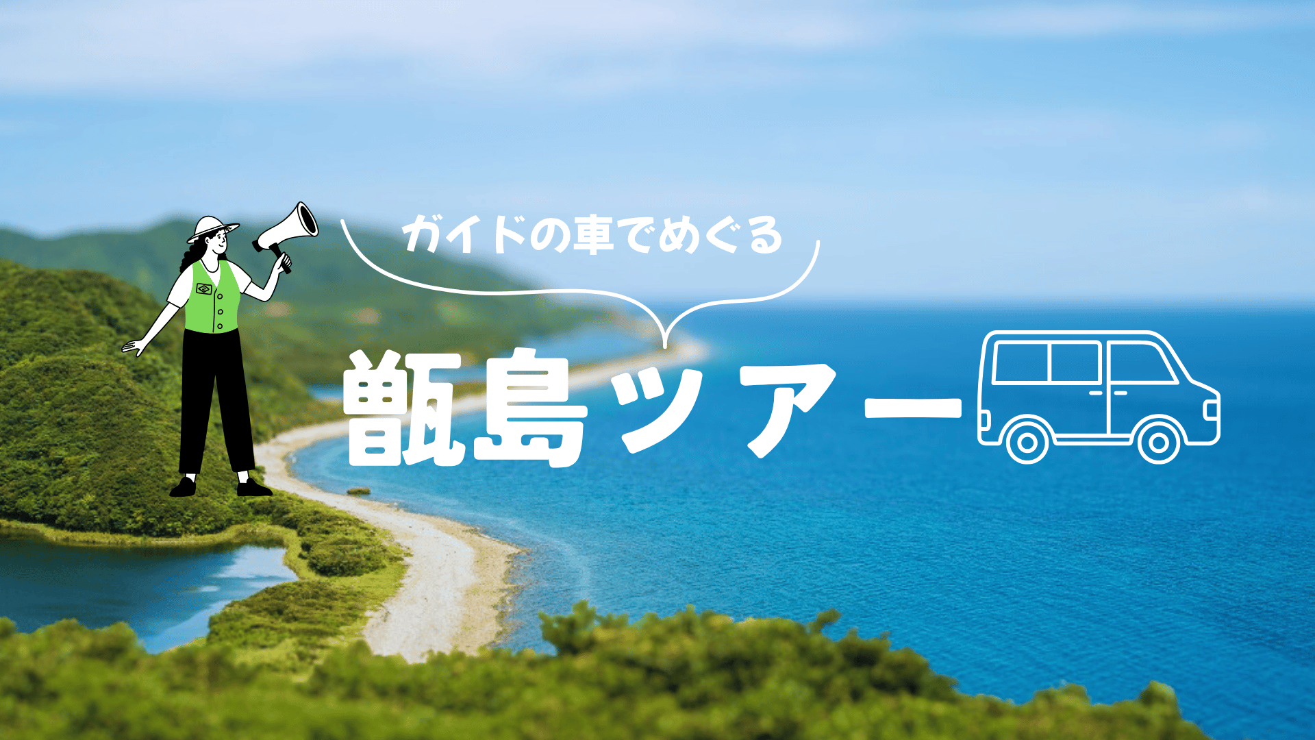 交通アクセス - こしきしま観光局鹿児島県薩摩川内市