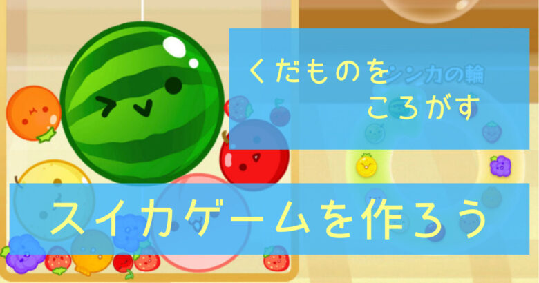 スイカゲーム - Google