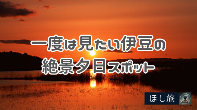 2025年 伊豆半島初日の出スポット情報特集伊豆観光公式サイト 美伊豆 B-Izu