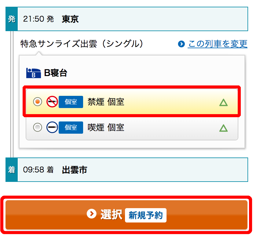 サンライズ瀬戸・出雲とは？ サンライズ瀬戸・出雲の旅・ツアー 寝台特急