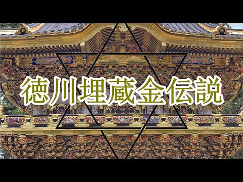 日光東照宮での徳川埋蔵金の探査老ギャンブラーの旅と砂金採り