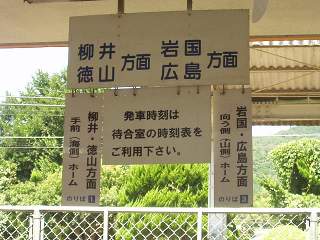 柳井港駅－区間全駅 山陽本線 岩国－徳山間