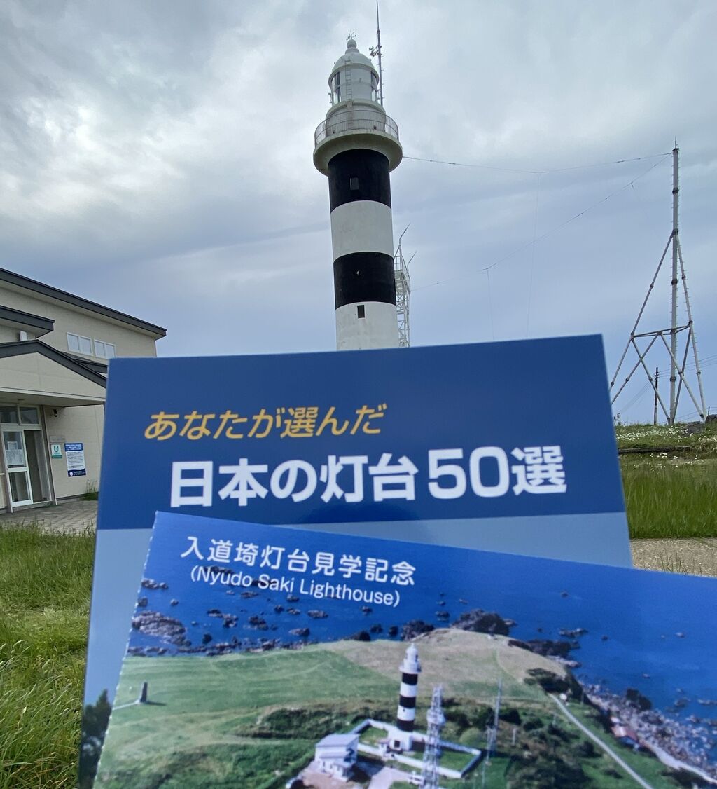 のぼれる灯台 入道埼灯台 』男鹿 秋田県