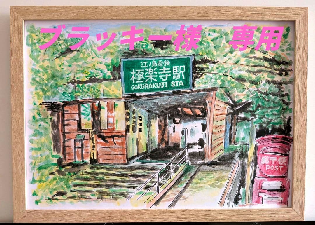 鎌倉 極楽寺駅 真言宗大覚寺派普明山法立寺成就院今尾忍の寺社参拝・文化財探訪