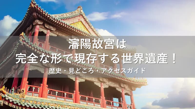 瀋陽故宮 - Wikipedia