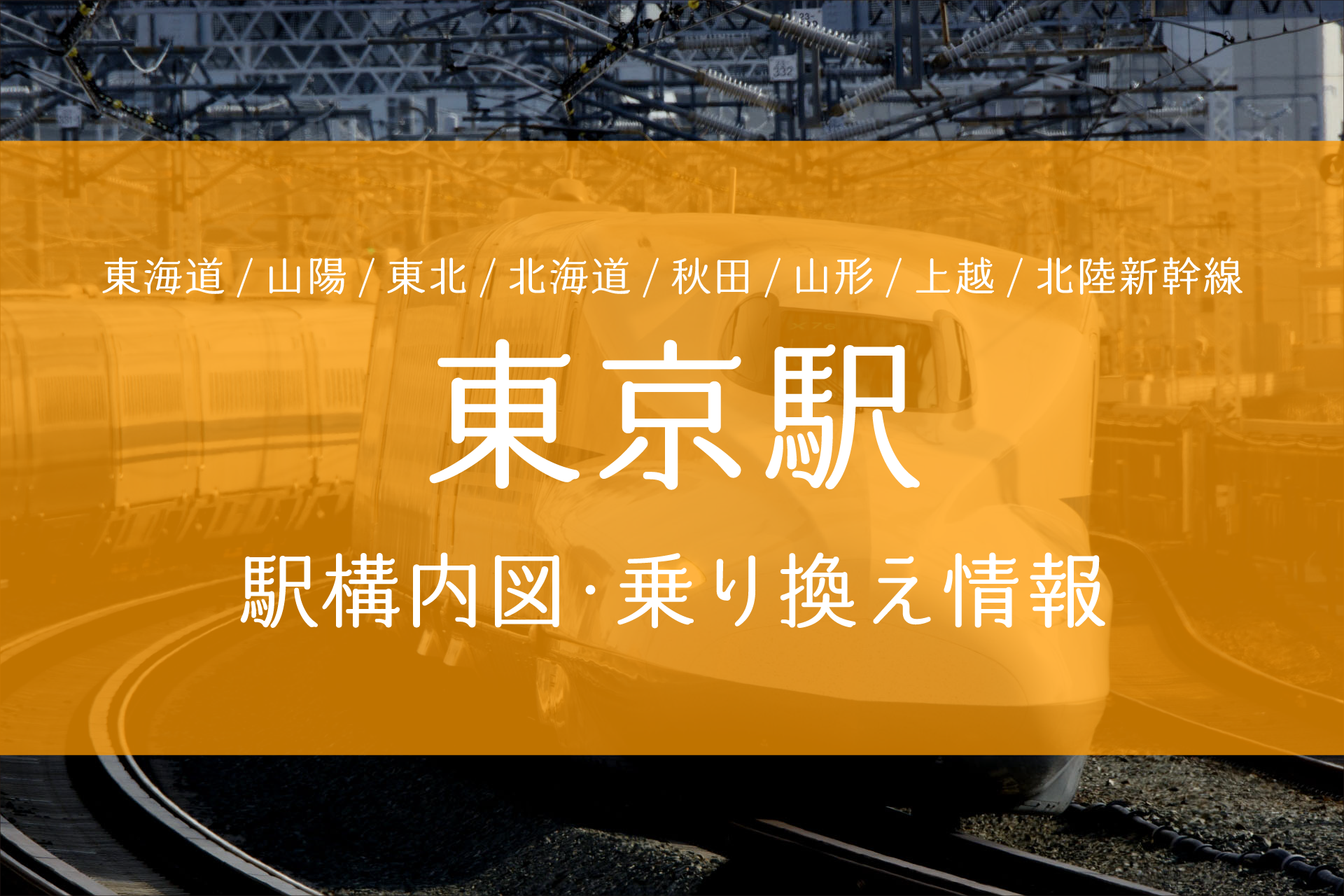 JR東海公式 東京駅 on