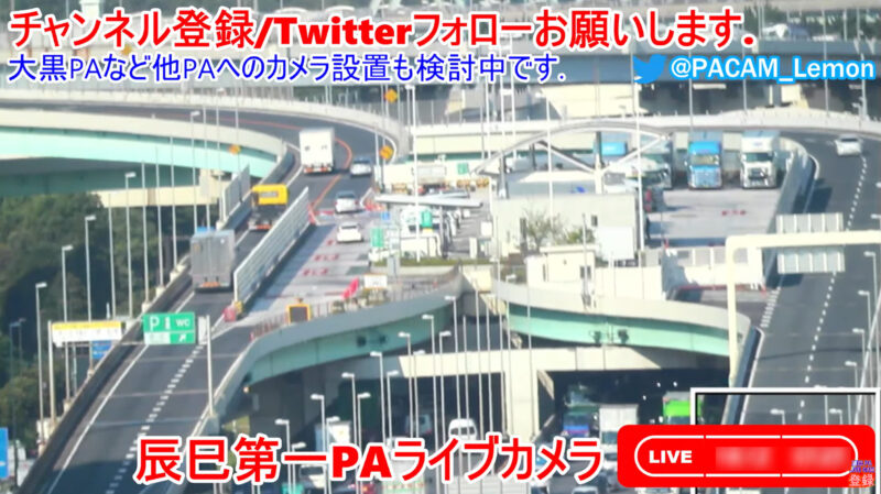 首都高速道路辰巳第一パーキングエリアライブカメラ 東京都江東区東雲ライブカメラDB
