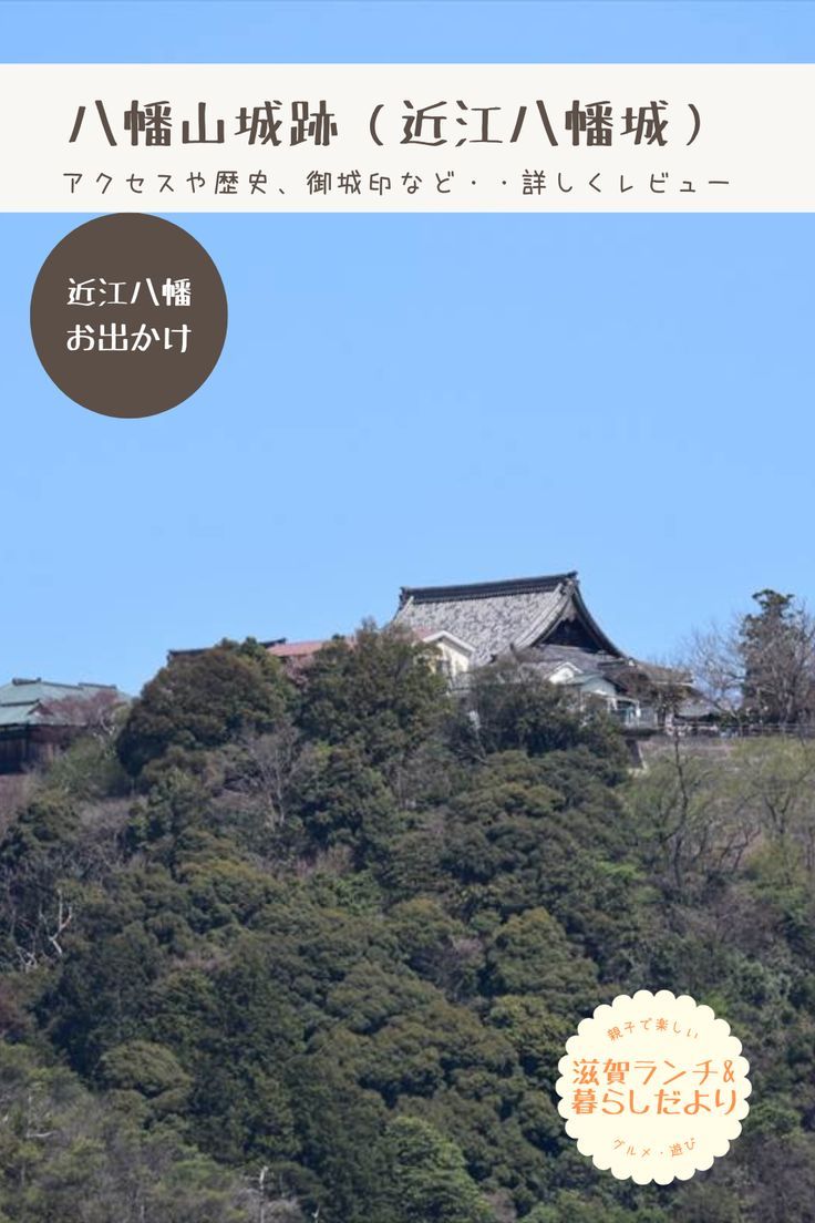 八幡山城 アクセス・場所・地図 安土城の遺構を多く取り入れた豊臣秀次の居城