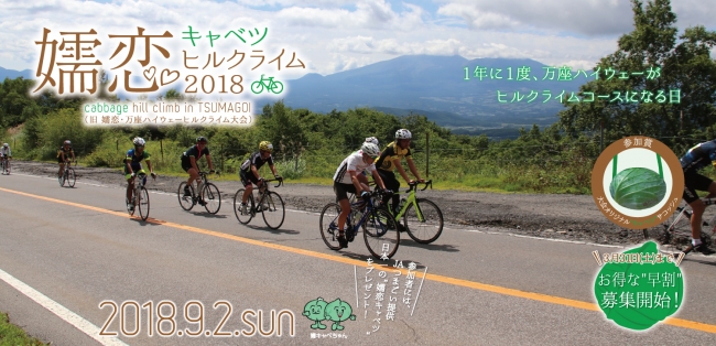 嬬恋キャベツヒルクライムプリンスライド 自転車イベントプリンスホテルズ＆リゾーツ