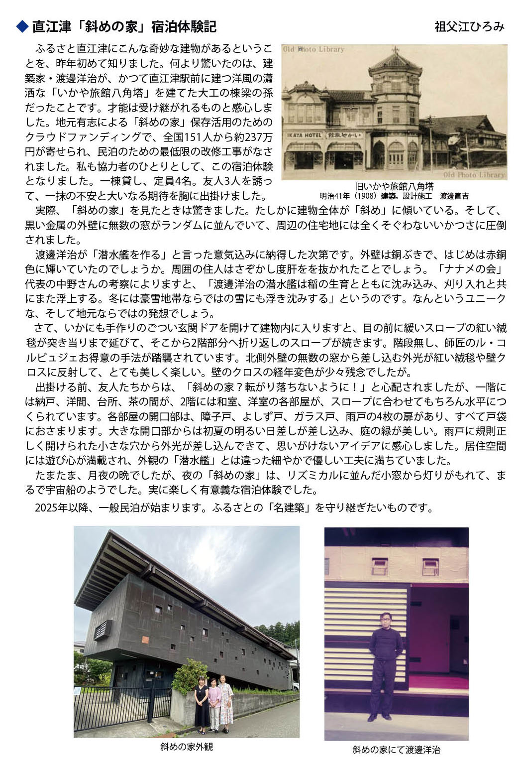 異端の建築家・渡邊洋治の最晩年の傑作「斜めの家」に泊まって学ぼう！ナナメの会のプレスリリース