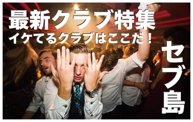 最新 セブ島で絶対に行くべきナイトクラブ５選！夜遊び完全ガイド - 最強旅ログ