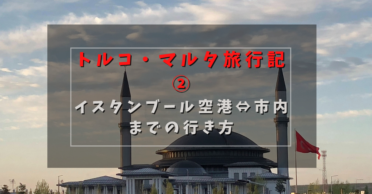 イスタンブール1日観光ツアー お好きな観光地へご案内 空港送迎付きプランあり＜貸切 昼食付き
