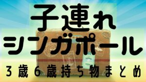 グアム子連れ旅に必要な持ち物は？~小学2年生と年長と~るあなlog子どもと楽しむ旅