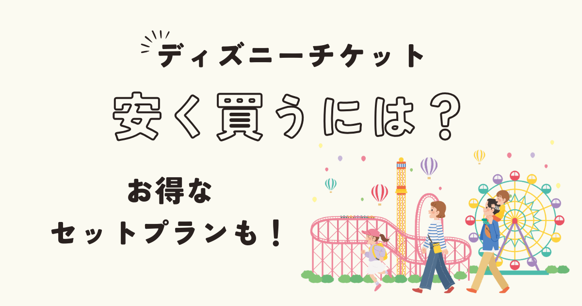 コンビニでディズニーチケットはどこがいい？買い方や注意点を解説 - ディズニー情報局