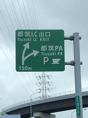 第三京浜道路とは。料金表・渋滞・通行止め情報チューリッヒ