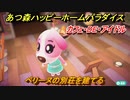 ハピパラ ペリーヌちゃんの別荘つくり あつ森