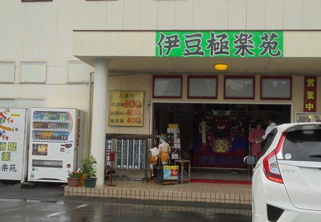 B級以上A級未満！地獄の事がよく分かってためにもなる伊豆極楽苑旅は写真と好奇心と共に