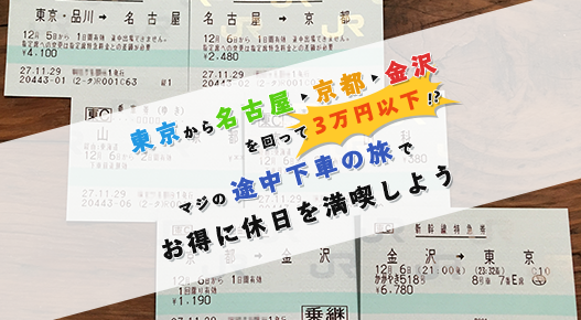 東京福井間・新幹線で格安移動・途中下車可能で3,000円もお得!?&時間に関した注意点も!Arrown