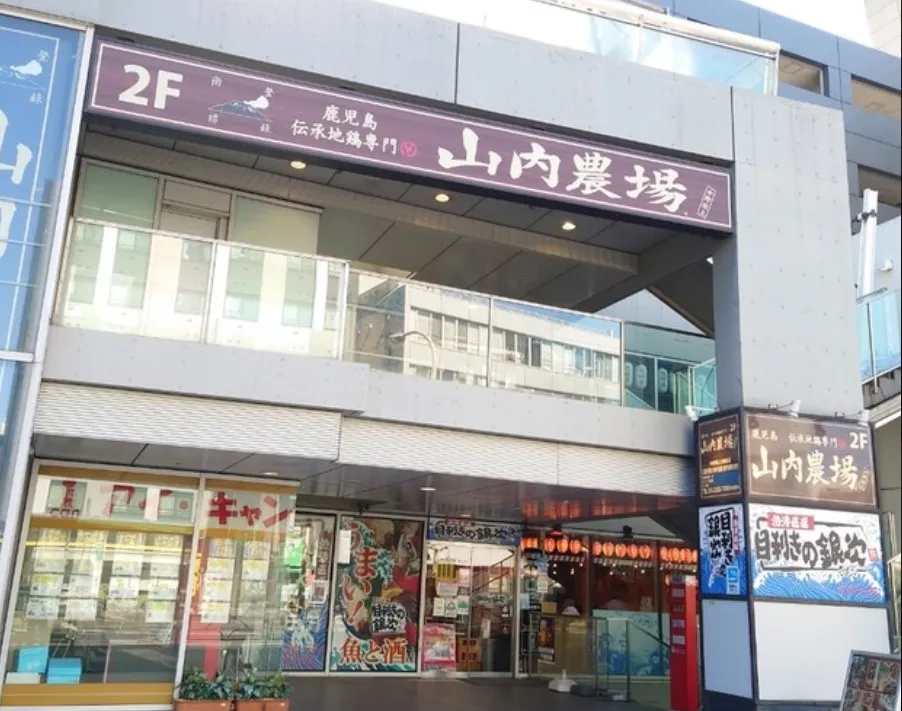 山内農場 中野坂上駅前店 中野 居酒屋- 楽天ぐるなび