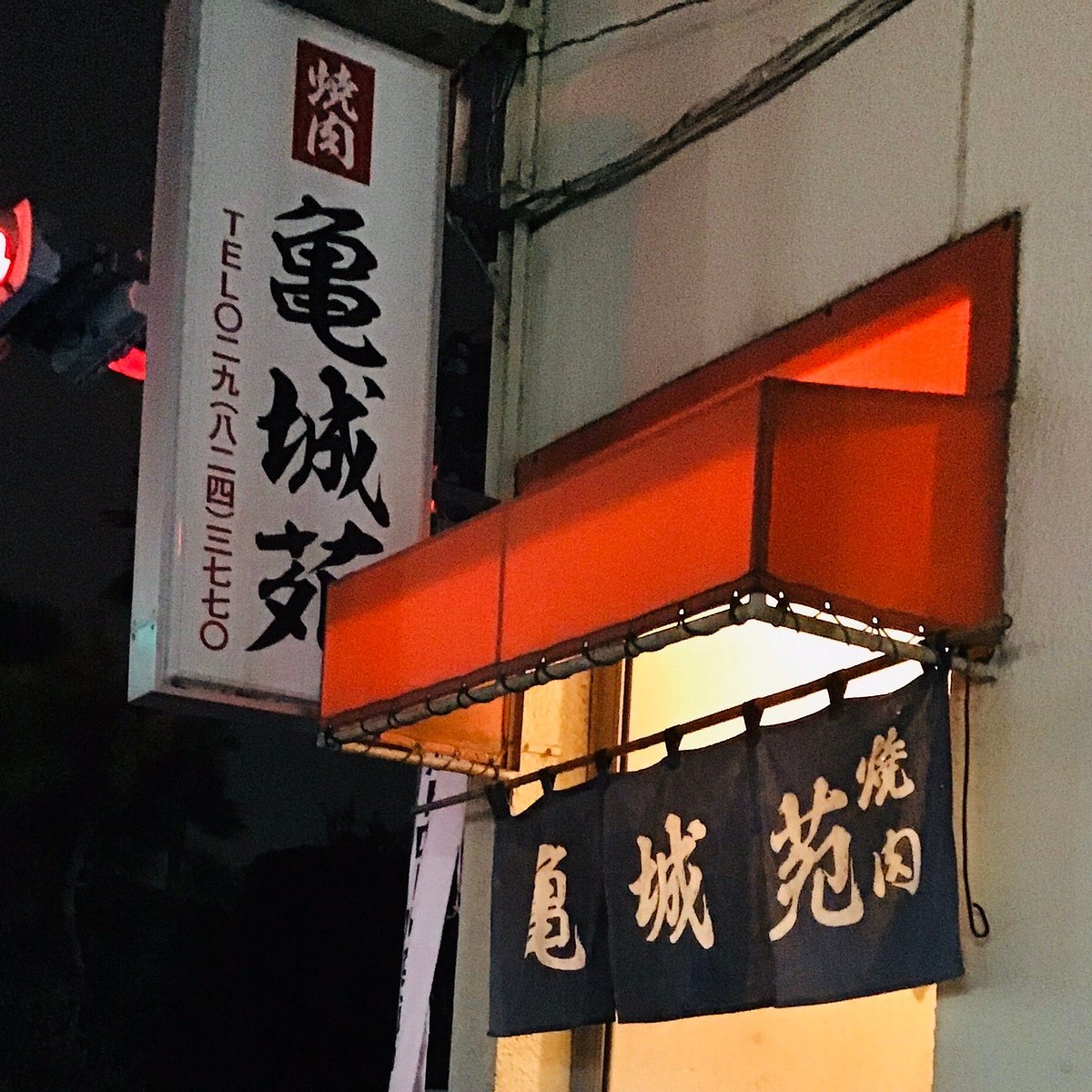 亀城苑 土浦 焼肉-