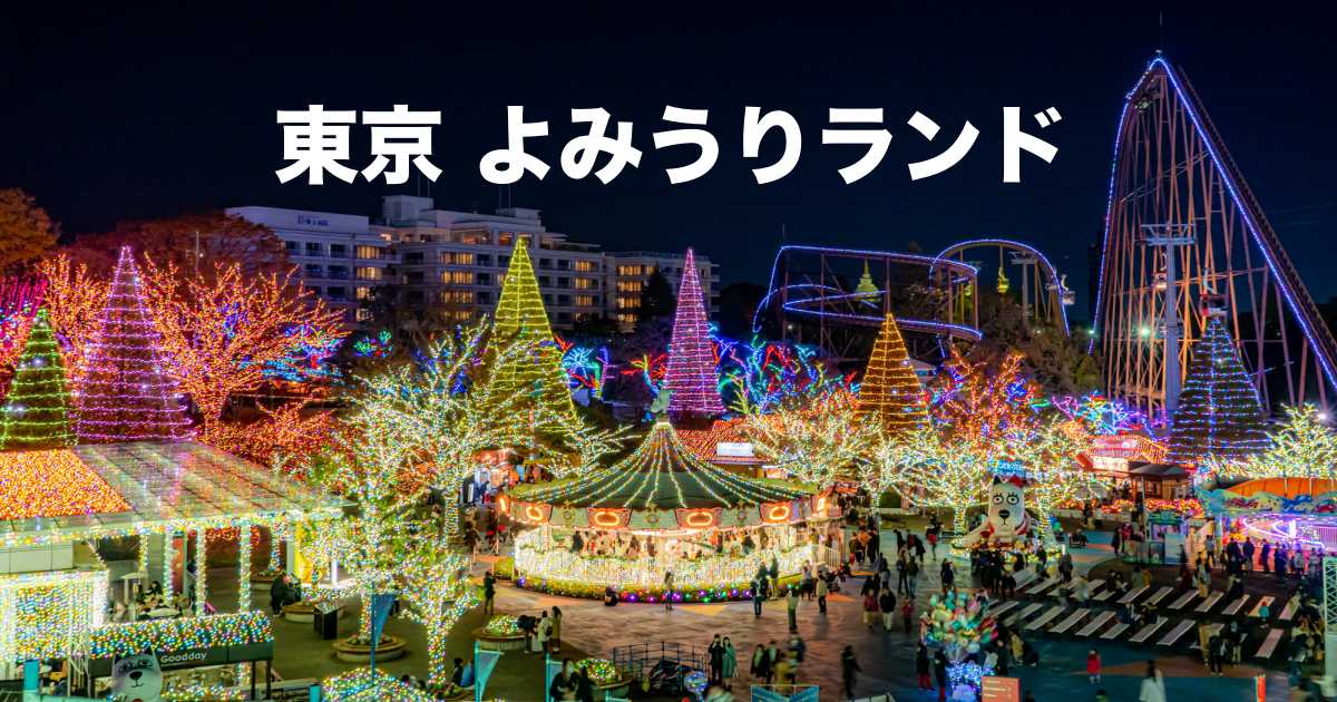 よみうりランドイルミネーション2024〜2025！開催期間や点灯時間見どころ紹介！ - tamasaga.com