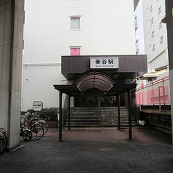 流鉄流山線幸谷駅 ホームメイト