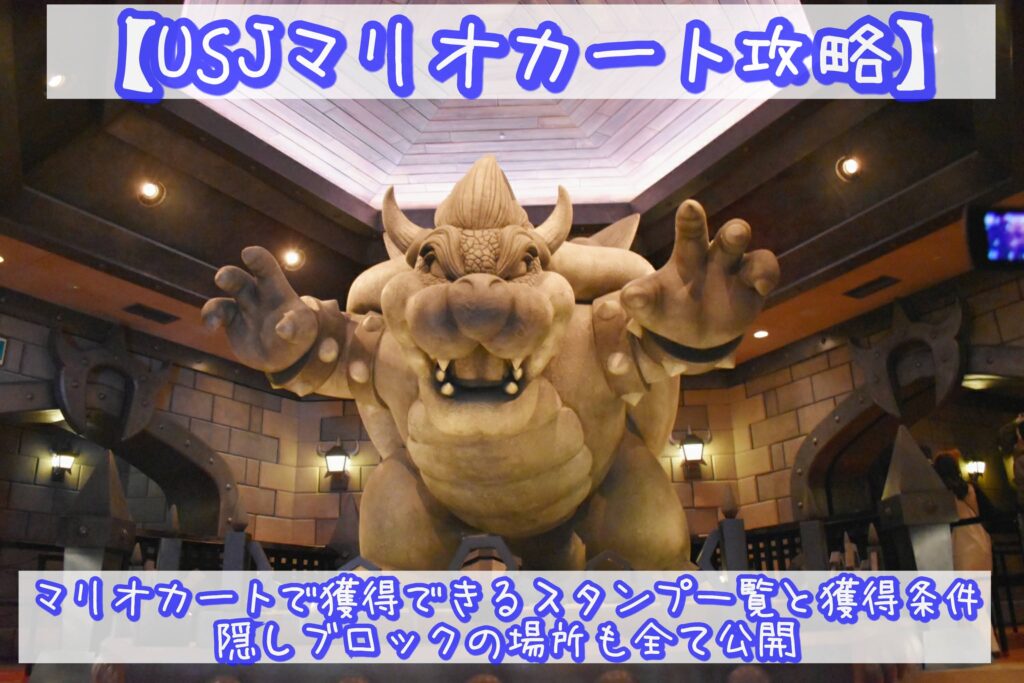 USJ「スーパー・ニンテンドー・ワールド™」の楽しみ方ガイド！マリオの世界を体験しよう