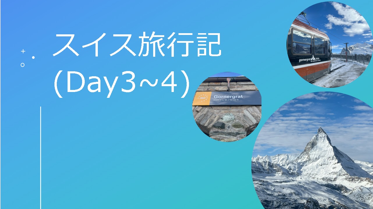 2023スイス① アルプス山脈マッターホルンへ！ゴルナーグラート展望台にも登ってみた！ - Applebee's