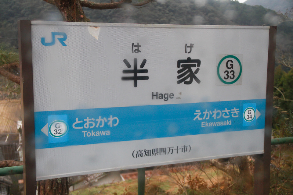 全国の変わった駅名7選！！ 四国編7 unique station names