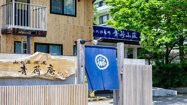 青荷山荘 お風呂・大浴場・温泉情報 JTB ＜田沢湖高原・乳頭温泉郷＞